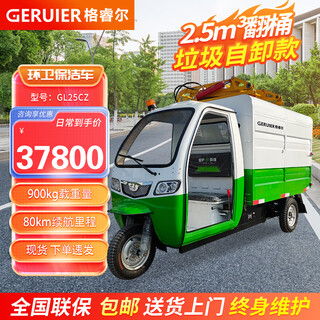 Geruier camión de basura con cucharón colgante eléctrico camión de basura volquete autocargable propiedad municipal camión de transferencia de basura de 2,5 cúbicos camión de limpieza sanitaria de tres ruedas gl25cz