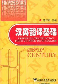 汉英翻译基础 陈宏薇 主编 上海外语教育出版社【正版书】