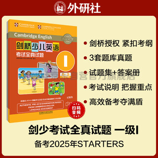剑桥少儿英语考试全真试题第一级I（附扫码音频）剑少YLE Starters题库真题+考试说明+参考答案