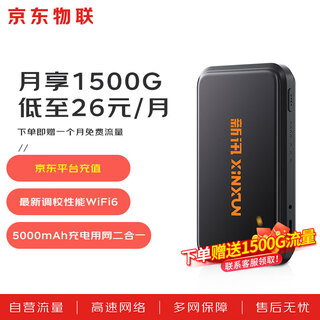 新讯【JD物联】随身wifi可移动wifi6+无线免插网卡4g【送试用流量】便携式网络高速通用JD物联【双网】 【JD物联有保障】免插卡随身WiFi