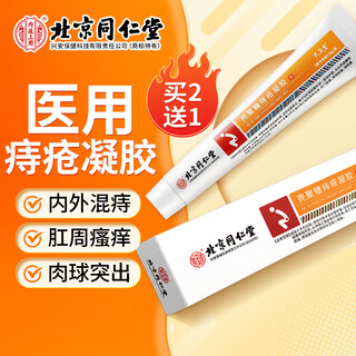 Beijing tong ren tang hemorrhoid ointment gel, internal and external mixed hemorrhoids special anal pain and itching medicine for mucosal congestion and constipation, is used in the inner court.