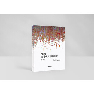 China digital humanities development report (first edition)