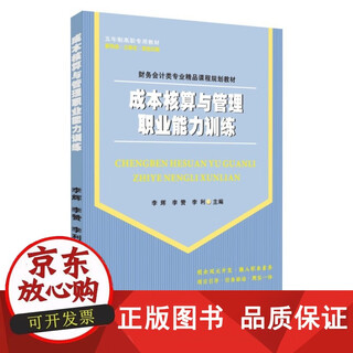 包邮 成本核算与管理职业能力训练 9787567235694