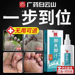 Baiyunshan huacheng special plaster for sweaty feet, athlete's foot, anti-itching, peeling and rotten feet, fungal infection root 100% removal spray, special effect athlete's foot spray 1 box