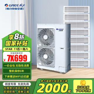 Gree central air conditioner, one to six, one to seven, one to eight, one to nine, household multi-split, variable frequency duct machine stargmv-11 hp, first-class energy efficiency, one to eight (installation included)