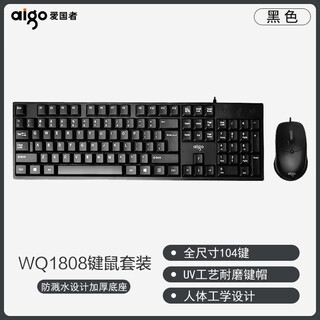 爱国者有线电脑键盘鼠标套装游戏办公专用USB打字台式薄膜键鼠套 WQ1808有线键鼠黑色
