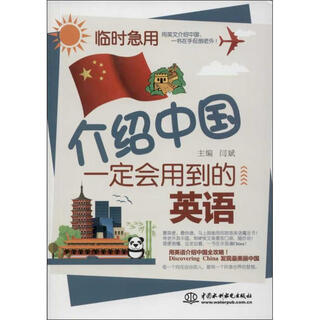 Out-of-print genuine introduction to english that will definitely be used in china yan bin china water conservancy and hydropower press