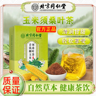 北京同仁堂青钱柳玉米须桑叶茶橘皮葛根独立茶包养生茶 3盒装*90包【实付2盒价】
