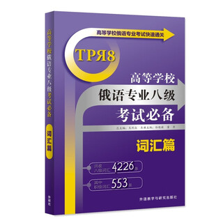 俄语专八考试必备词汇篇 ТРЯ8高等学校俄语专业八级考试快速通关