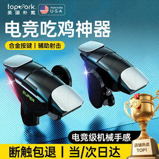 Topvork chicken-eating artifact mobile phone automatic four-finger shooting pressure gun connection device mobile game cf auxiliary mechanical button feel shoulder key handle external apple android universal