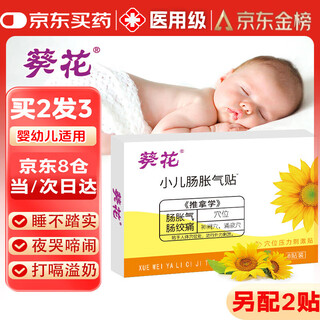 葵花胀气贴婴儿0-3个月小儿防胀气贴新生儿二月闹神器排胀气肚脐贴
