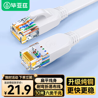 Biaz category 6 flat network cable white 10m cat6 category gigabit oxygen-free copper network cable computer broadband home monitoring network connection finished jumper