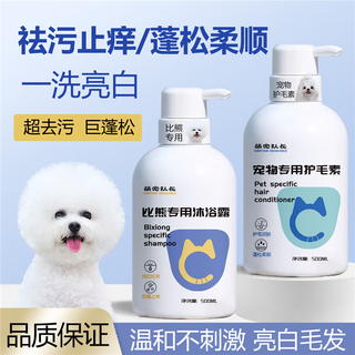 Bichon frize-specific shower gel, whitening hair, yellowing, super fragrant, sterilizing, removing mites, relieving itching, hair conditioner two-in-one, bichon frize-specific wash and care set, shower gel + conditioner