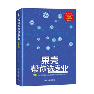 果壳帮你选专业 果壳 清华大学出版社【正版书】
