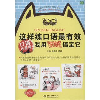 这样练口语很有效:我用图解搞定它 中国水利水电出版社 成应翠,苑睿 主编 著作 书籍