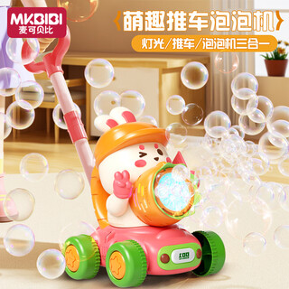 MKBIBI儿童推推乐玩具手推电动泡泡机3-6岁宝宝自动吹泡泡机生日礼物