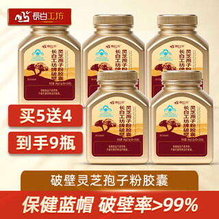 长白工坊 破壁灵芝孢子粉胶囊 120粒大瓶装 提高增强免疫力孢子粉 【买5送4 到手9瓶】