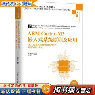 【用过的书 少量笔迹】 ARM Cortex-M3嵌入式系统原理及应用  冯新宇 清华大学出版社