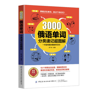3000俄语单词分类速记超图解