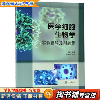 【用过的书 少量笔迹】 医学细胞生物学实验指导及习题集 王波   中山大学出版社