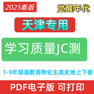 2025 spring junior high school learning primary school quality high school test 781346 chinese mathematics tianjin electronic edition answers + test paper chinese