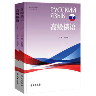 励耘俄语系列教材 高级俄语