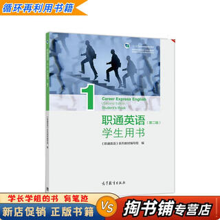 【用过的书 少量笔迹】 职通英语 学生用书1 第2版 《职通英语》系列教材 编写组 高等教育出版社