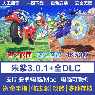 口袋妖怪宝可梦朱紫dlc电脑pc版安卓手机模拟器存档金手指MAC游戏 Windows电脑版