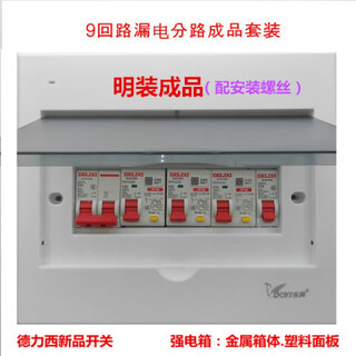 Delixi 9-circuit distribution box leakage shunt set concealed surface installation delixi switch finished set household switch box surface installation