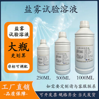 Test sodium chloride solution neutral salt spray 5% testing machine special salt spray test solution copper salt accelerated acetate salt spray neutral salt spray test solution 1000ml