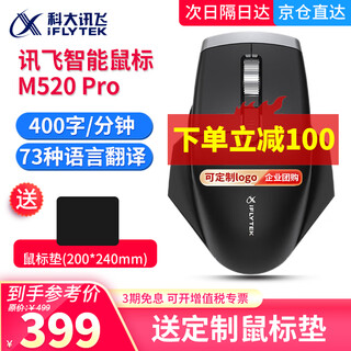 科大讯飞AI智能语音鼠标M520pro星火版电脑无线语音输入声控打字神器办公会议记录语音打字 翻译 讯飞鼠标M520 Pro黑色【送定制鼠标垫】