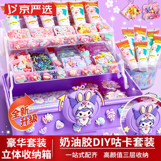 京严选奶油胶咕卡贴纸套装diy制作咕盘儿童过家家玩具3-6岁女孩生日礼物
