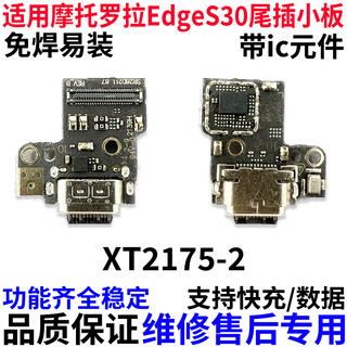 哇迪适用摩托罗拉Edge S30 G200尾插小板排线MOTO XT2175-2充电话筒板 【快充全功能】S30尾插小板 【送工具+胶水】