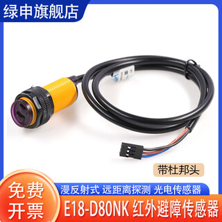 Green shen infrared obstacle avoidance sensor close range detection photoelectric switch diy e18-d80nk infrared photoelectric switch (new model with dupont head)
