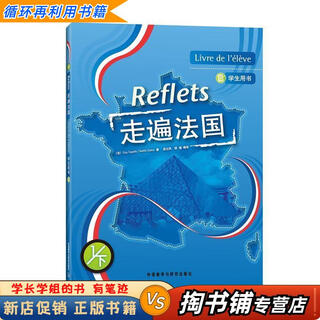 【用过的书 少量笔迹】 走遍法国 第1版 [法] Guy Capelle,[法] Noelle Gi