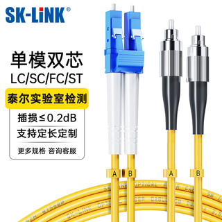 SK-LINK 光纤跳线 LC-FC电信级单模双芯FC-LC千兆万兆UPC光纤线机房尾纤 低烟无卤 SK-TXSM-2LCFC5M 5米