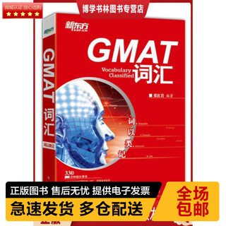 正版库存九成新 9787802564367 新东方·词以类记：GMAT词汇 张红岩 著 群言出版社