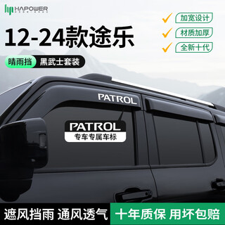 Hapower is suitable for nissan z9 patrol y62 window rain shield loulan navarra modification accessories 12-24 patrol 4-piece set black warrior set + anti-oxidation and non-fading