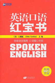 【特价微瑕】英语口语红宝书- (美) John Gordon 中国对外翻译出版公司