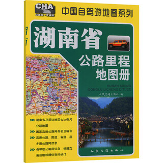 Hunan province highway mileage atlas, people's communications press, people's communications press, xinhua genuine books, books
