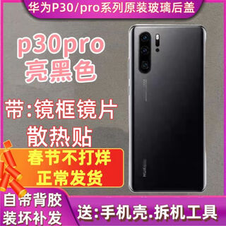 Ss is suitable for huawei p30pro original glass back cover p30 mobile phone back case battery cover original replacement rear screen p30pro back cover (bright black) + frame + lens