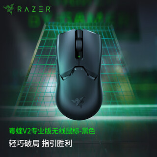 雷蛇（Razer）毒蝰V2专业版无线有线供电轻量化鼠标电竞游戏鼠标PRO二代电脑游戏鼠标电竞CSGO右手专用对称 毒蝰V2专业版黑色(3950引擎 无线+有线)