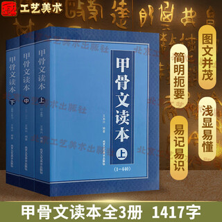 【官方正版 旗舰店】甲骨文读本上中下 王本兴著 汉字历史说文解字 国学历史文字 古典文学工具书书籍 北京工艺美术出版社 甲骨文读本