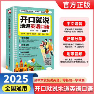 开口就说地道英语口语口袋书外教晨情景读日常交际对话书籍专项训练速成宝典工具书高中大学生实用零基础流畅口语素材练习随身书
