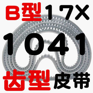 B-type toothed v-belt 17x 1041 1050 1067 1080 1100 1120 1143 toothed belt high-speed b-type toothed v-belt 17x1041