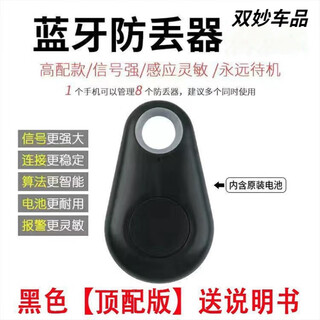 After the trip, the new key anti-lost device bluetooth alarm smart phone pet anti-lost two-way top with black + instructions for use