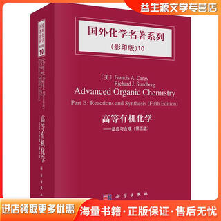 正版旧书高等有机化学 反应与合成卡雷 (Carey.F.A.), 松德贝里 (Sundberg.R.