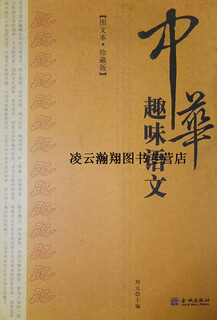 中华趣味语文,刘元,金城出版社