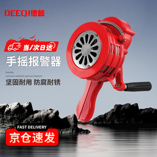Deqi hand-operated alarm, portable manual alarm, hand-held fire emergency evacuation and air defense drill alarm, red