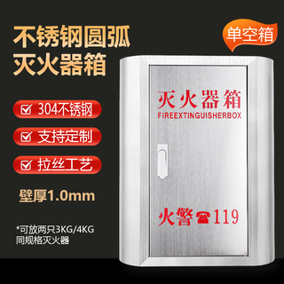 304 fire extinguisher box stainless steel fire extinguisher box arc-shaped anti-collision fire extinguisher box 4/5kg kindergarten shopping mall hotel passenger 2/3/4kg (304-1.0) empty box